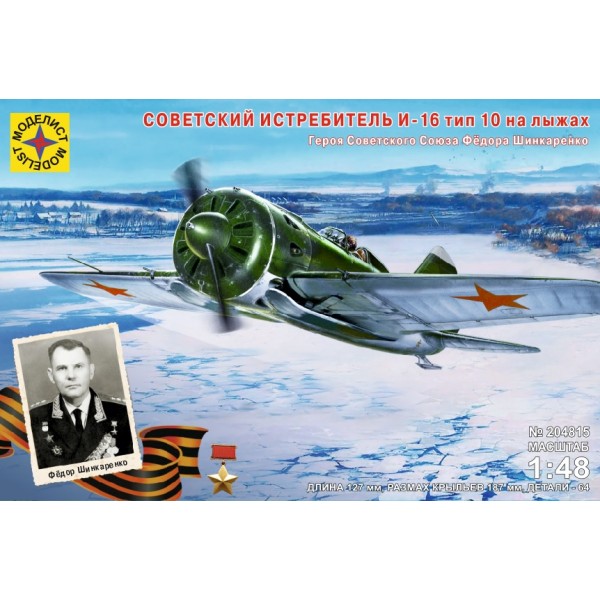 Советский истребитель И-16 тип 10 на лыжах Героя СССР Фёдора Шинкаренко